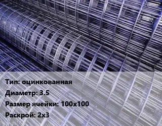 Сетка оцинкованная d=3.5 Ячейка: 100х100 Раскрой: 2х3
